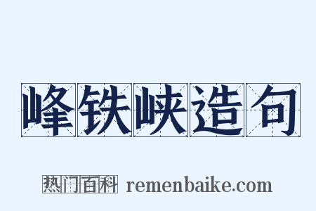 峰铁峡造句是什么意思的图片